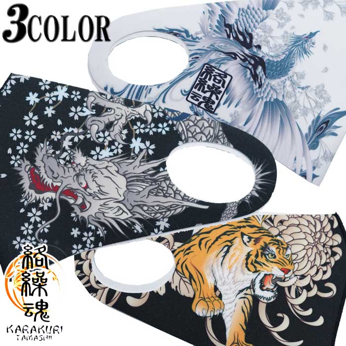 絡繰魂 カラクリダマシイ 和柄 マスク メンズ 洗えるマスク 龍 鳳凰 虎