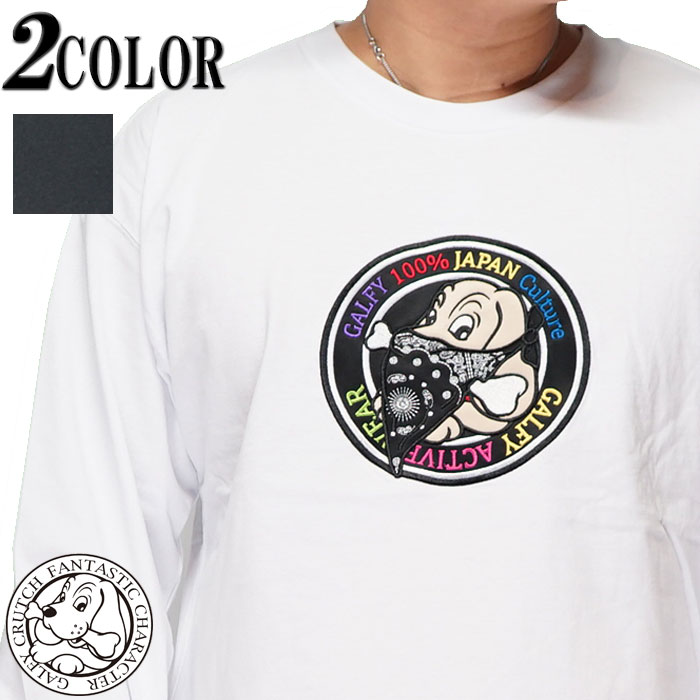 ガルフィー ロングTシャツ GALFY ガルフィー ロンT ロング Tシャツ 長袖 メンズ レディース