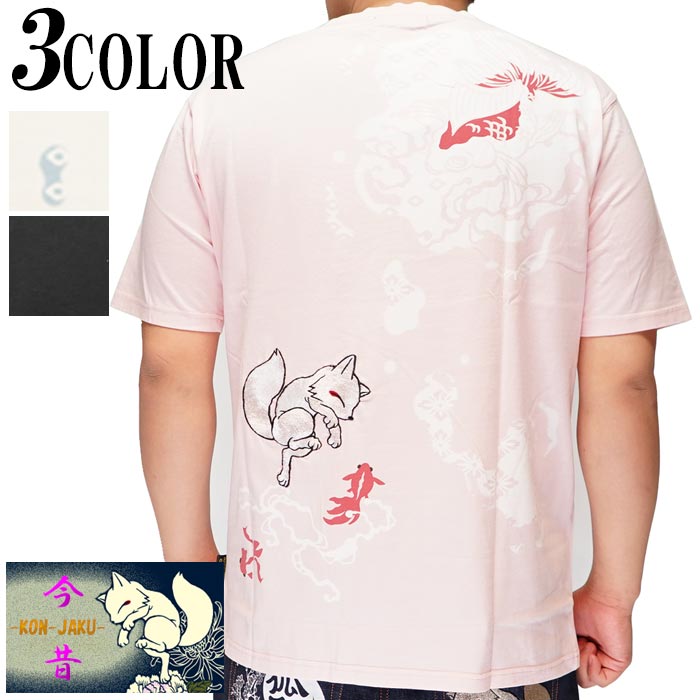 今昔 こんじゃく 狐 和柄 Tシャツ 半袖 メンズ こんぎつねと遊泳金魚