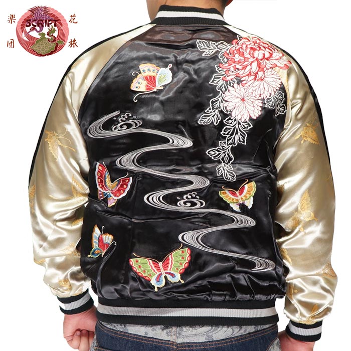 花旅楽団 ﾊﾅﾀﾋﾞｶﾞｸﾀﾞﾝ 和柄 スカジャン リバーシブル メンズ 総刺繍 蝶流菊 スーベニアジャケット SSJ-704 送料無料 花旅楽団 ﾊﾅﾀﾋﾞｶﾞｸﾀﾞﾝ 和柄 スカジャン リバーシブル メンズ 総刺繍 蝶