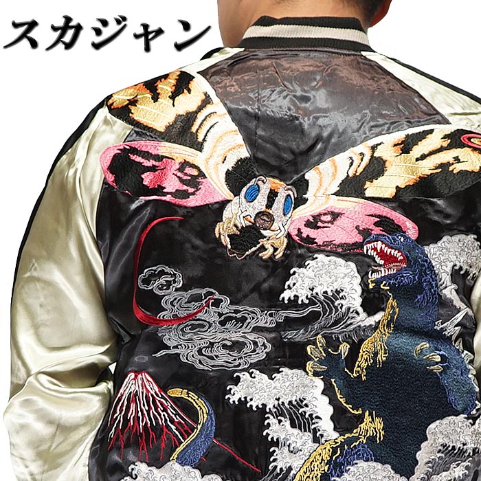 ゴジラ モスラ リバーシブル スカジャン TEN STRIKE テン