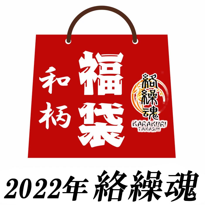 2022年 和柄 福袋 【予約販売】 絡繰魂 5点セット メンズ ka2022 送料