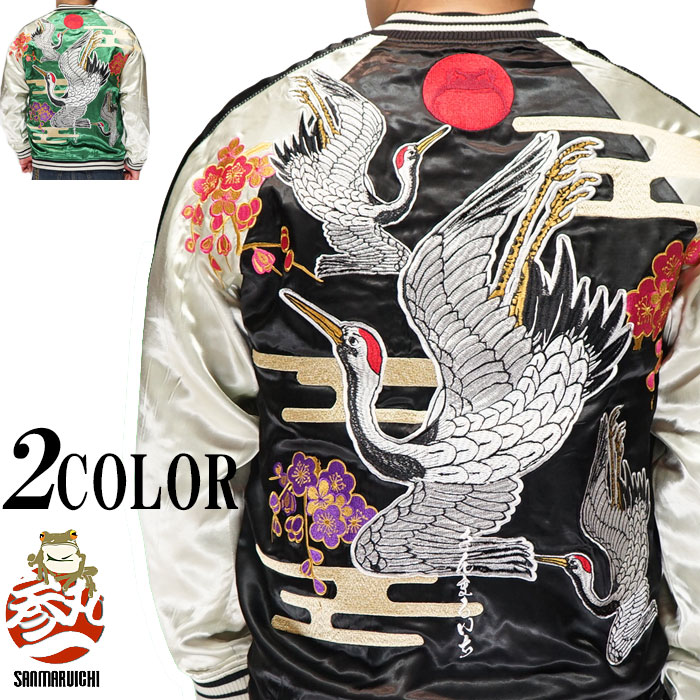 限定1枚！参丸一サンマルイチ鶴梅蛙総刺繍リバーシブルスカジャン⑭ 限定1枚！参丸一サンマルイチ鶴梅蛙総刺繍リバーシブルスカジャン⑭