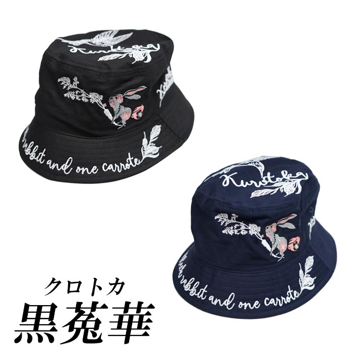 黒菟華 kurotoka 和柄 バケットハット 帽子 参丸一 AL-759035【黒菟華
