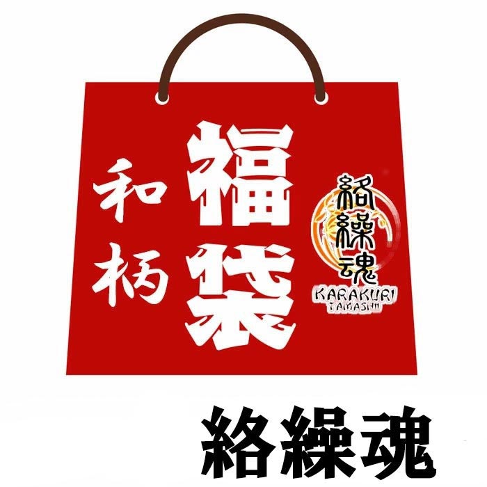 2025年 和柄 福袋 絡繰魂 6点セット メンズ ka2025 送料無料 | すべて