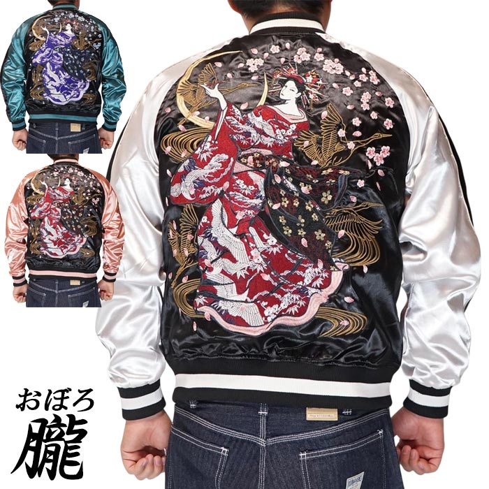 【人気】朧　オボロ　スカジャン　オーバーサイズ　バイカラー　花魁　刺繍　和柄 朧 おぼろ 和柄 スカジャン メンズ 華鳥風月 花魁 刺繍 ユニ