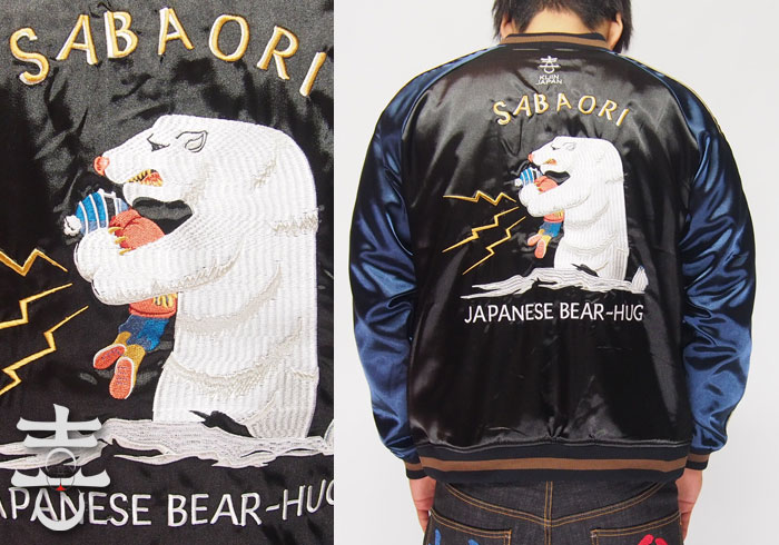 喜人[きじん] シロクマさんがサバ折り 刺繍 リバーシブル 和柄