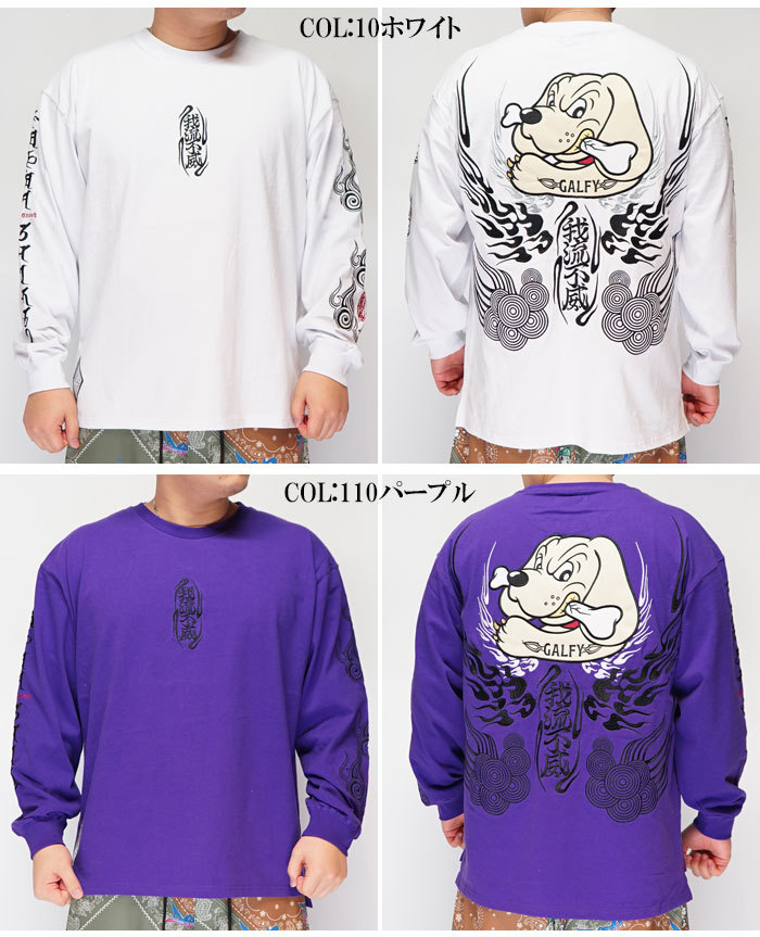Galfy ガルフィー ロンt ロング Tシャツ 長袖 メンズ レディース 卍 犬 送料無料 ガルフィーから新作ロングtシャツが登場 すべての商品 和柄 カジュアル ジーンズプラザ摩耶葛西店