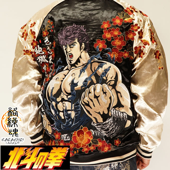 北斗の拳 スカジャン　ケンシロウ 絡繰魂 カラクリダマシイ 北斗の拳 コラボ 和柄 ケンシロウ 最期