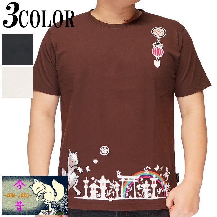 今昔 こんじゃく 狐 和柄 Tシャツ 半袖 メンズ キツネ 虹 参丸一 KJY