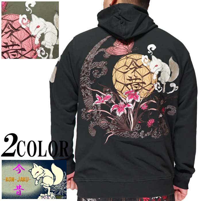 今昔 こんじゃく 狐 和柄 パーカー メンズ 狐尾 行燈 参丸一 KJ-29010