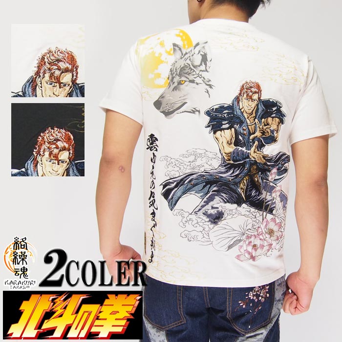 絡繰魂[カラクリダマシイ]×北斗の拳コラボ 雲のジュウザ 刺繍 和柄半袖