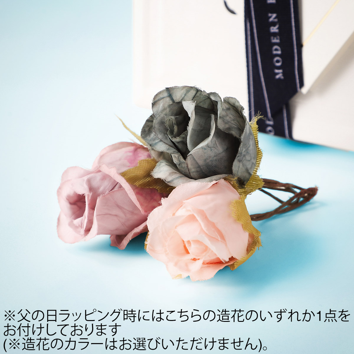MODERN BLUE モダンブルー ラッピングサービス/父の日