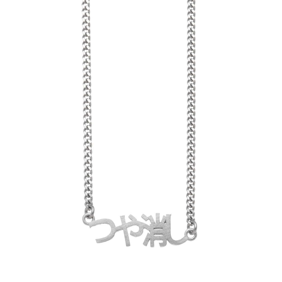 【アウトレット】MM6 Maison Margiela エムエム 6 メゾンマルジェラ ネックレス メンズ