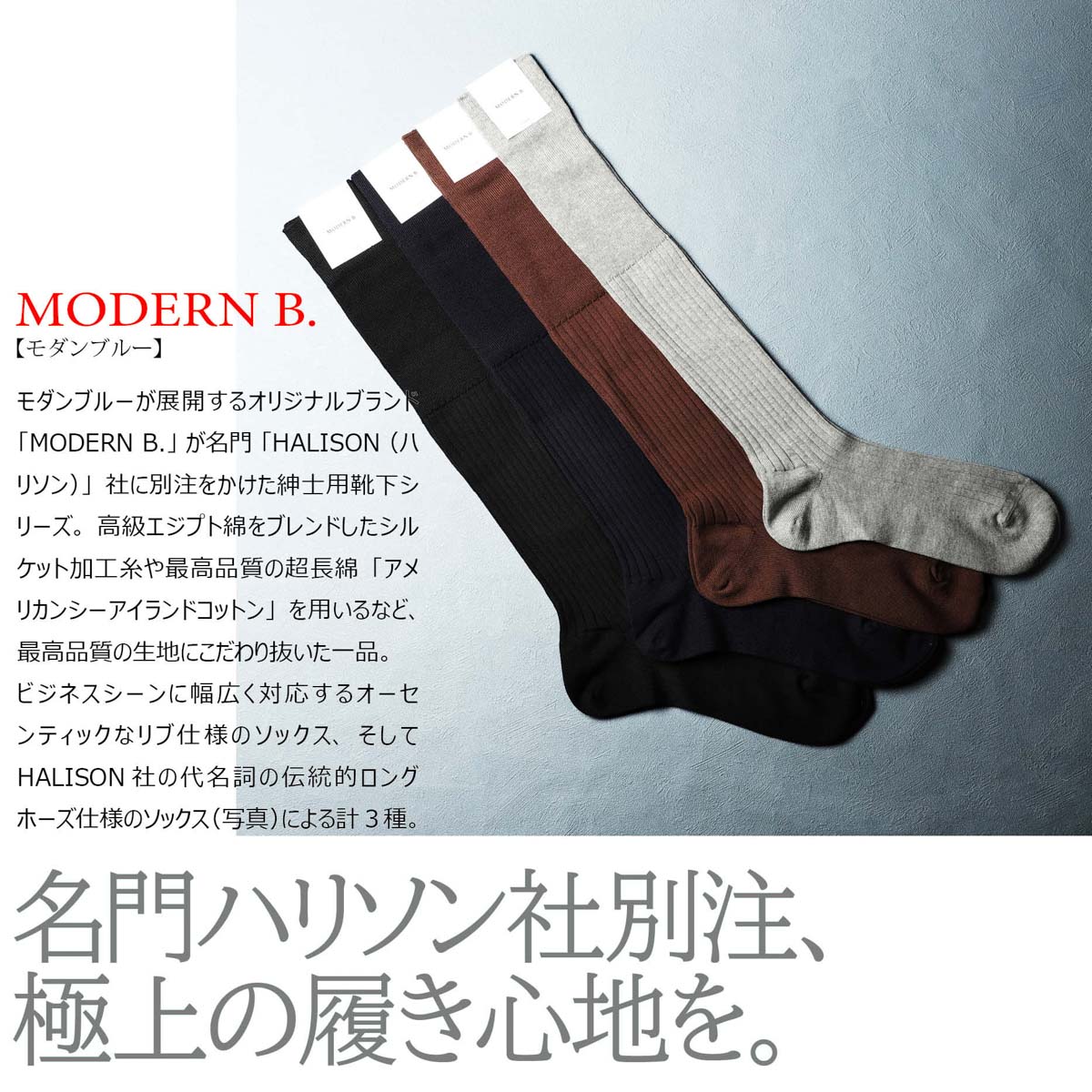 【アウトレット】『ネコポス対応(2点まで)』MODERN B. モダンブルー 靴下/ソックス/アメリカンシーアイランドコットン ワイドリブ ロングホーズ 中薄 相当サイズ 25-26cm【返品交換不可】 メンズ