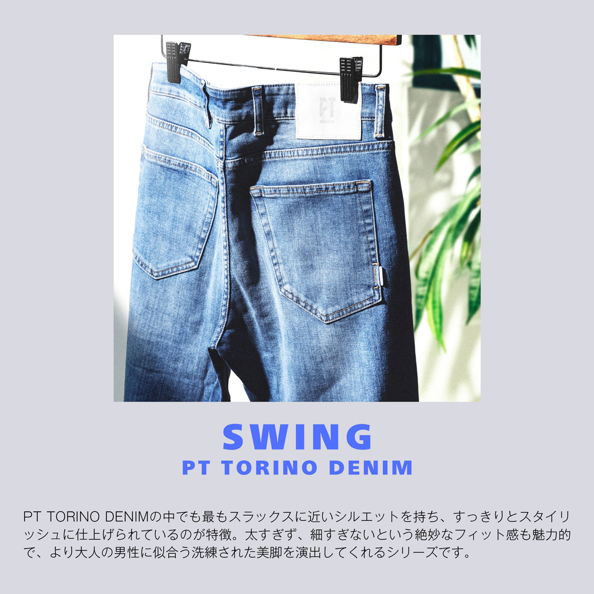 【アウトレット】PT TORINO DENIM ピーティートリノデニム ジップフライジーンズ/SWING SLIM FIT メンズ