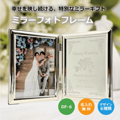 【名入れギフト】ミラーフォトフレーム　DF-6