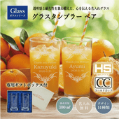 【名入れ・記念品】グラスタンブラー 300㎖（2本ペア）