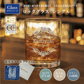 【名入れギフト】ロックグラス 275㎖（シングル）