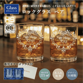 【名入れ・記念品】ロックグラス 275㎖（2本ペア）