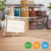 【名入れ・記念品】ガラスフォトフレーム（曲げガラス）DF-4