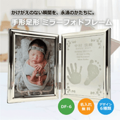 【名入れギフト】赤ちゃん 手形足形 ミラーフォトフレーム DF-6