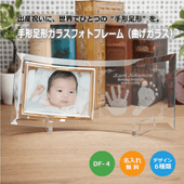 【名入れギフト】赤ちゃん 手形足形 ガラスフォトフレーム（曲げガラス）DF-4