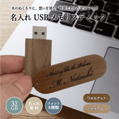 【名入れギフト】名入れ USBメモリスティック 32GB