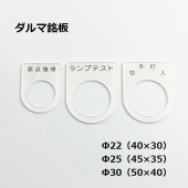 【銘板】制御盤　ダルマ銘板　