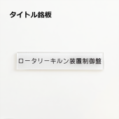 【銘板】制御盤　タイトル銘板　