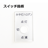 【銘板】制御盤　スイッチ銘板