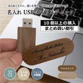 【ノベルティ】名入れ USBメモリスティック 32GB（10個～）