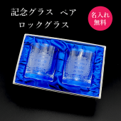 【記念グラス】名入れ ロックグラス 275㎖（2本ペア）
