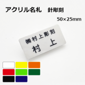 【ネームプレート】アクリル名札（針彫刻）8色カラー対応　50×25㎜
