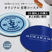 【ノベルティ】オリジナルロゴ　昇華コースター（10個～）
