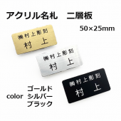 【ネームプレート】アクリル名札 二層板（針彫刻）ゴールド/シルバー/ブラック　50×25㎜