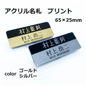 【ネームプレート】アクリル名札（裏プリント）ゴールド/シルバー　65×25㎜