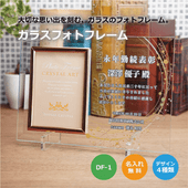 【記念品】ガラスフォトフレーム　DF-1