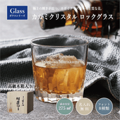 【名入れギフト】カガミクリスタル ロックグラス 275㎖
