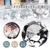 【記念品】クリスタルダイヤモンド（特大）SY-1