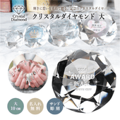 【記念品】クリスタルダイヤモンド（大）SY-2