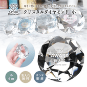 【記念品】クリスタルダイヤモンド（小）SY-4
