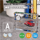 【記念品】横型 クリスタル時計（大）DT-16A