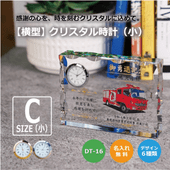 【記念品】横型 クリスタル時計（小）DT-16C
