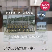 【記念品】アクリル記念盾（中）B5サイズ