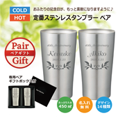 【名入れギフト】定番ステンレスタンブラー 450㎖（2本ペア）
