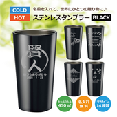 【名入れギフト】ステンレスタンブラー 450㎖　ブラック（シングル）