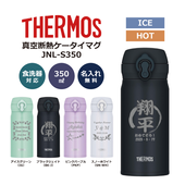 【名入れギフト】サーモス（THERMOS）真空断熱ケータイマグ 水筒 350㎖　JNL-S350