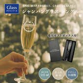 【名入れ・記念品】シャンパングラス 145㎖（シングル）