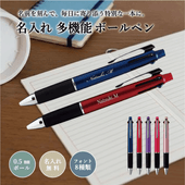 【名入れギフト】名入れ 多機能ボールペン 0.5㎜